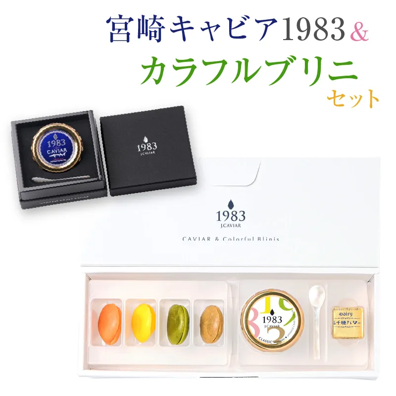 宮崎キャビア1983 20g カラフルブリニ 日南市ふるさと納税オリジナル セット 魚卵 魚介 魚貝 国産 おつまみ 三大珍味 黒いダイヤ ご褒美 お祝い 記念日 おすすめ パーティー オードブル 詰め合わせ 送料無料_JB4-25