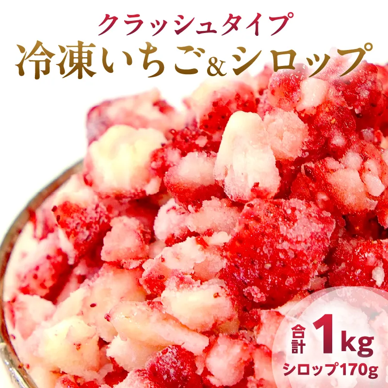 グランプリ受賞 冷凍いちご シロップ付 計1kg+170g 【クラッシュタイプ】 果物 くだもの フルーツ 苺 国産 自家製 スムージー イチゴジャム おやつ デザート 詰め合わせ 小分け 産地直送 おすそ分け 贈り物 ギフト 宮崎県 日南市 送料無料_BAV2-24