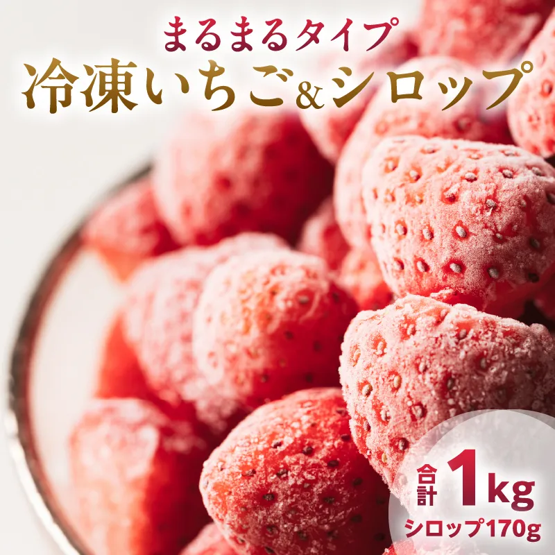 グランプリ受賞 冷凍いちご シロップ付 計1kg+170g 【まるまるタイプ】 果物 くだもの フルーツ 苺 国産 自家製 スムージー イチゴジャム おやつ デザート 詰め合わせ 小分け 産地直送 おすそ分け 贈り物 ギフト 宮崎県 日南市 送料無料_BAV3-24