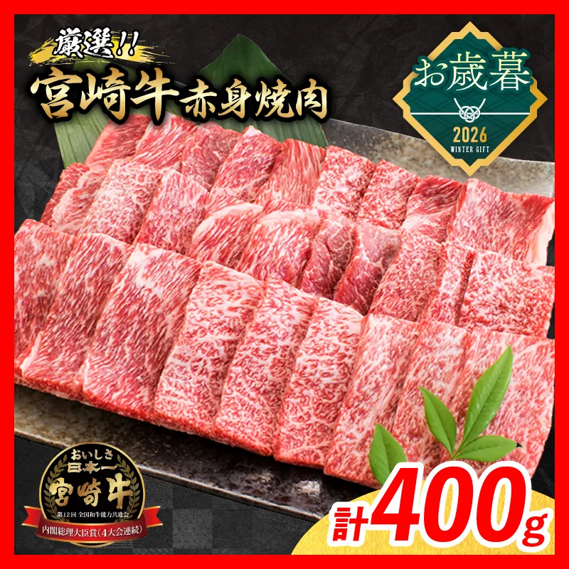 ≪お歳暮・冬ギフト2026≫厳選 宮崎牛 赤身 焼肉 計400g 牛肉 国産 焼き肉 BBQ 鉄板焼き バーベキュー 黒毛和牛 肩ウデ モモ 4等級以上 ギフト 贈答 小分け 食品 ミヤチク 宮崎県 日南市 送料無料_BB182-263