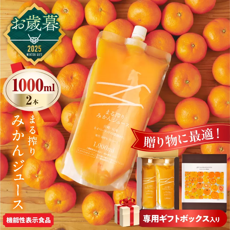 ≪お歳暮・冬ギフト2025≫果汁 100％ まる搾り みかん ジュース 1000ml×2本 専用ギフトボックス入り 機能性表示食品 飲料 ソフトドリンク 果物 フルーツ 柑橘 シャーベット 国産 人気 おすすめ ギフト おすそ分け お土産 贈り物 贈答 プレゼント 宮崎県 日南市 送料無料_C147-253