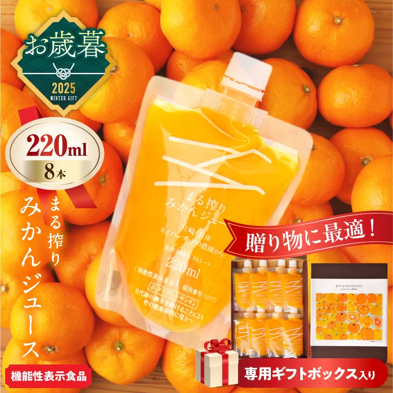 ≪お歳暮・冬ギフト2025≫果汁 100％ まる搾り みかん ジュース 220ml×8本 専用ギフトボックス入り 機能性表示食品 飲料 ソフトドリンク 果物 フルーツ 柑橘 シャーベット 国産 人気 おすすめ ギフト おすそ分け お土産 贈り物 贈答 プレゼント 宮崎県 日南市 送料無料_C149-253