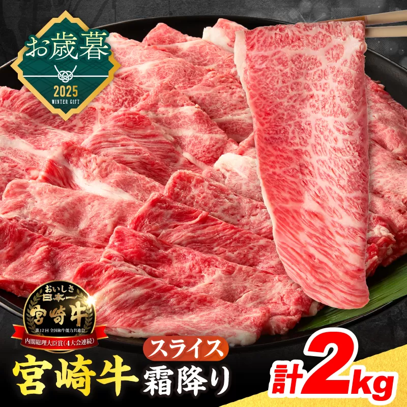 ≪お歳暮・冬ギフト2025≫数量限定 宮崎牛 霜降り スライス 計2kg 肉質等級4等級以上 牛肉 黒毛和牛 国産 食品 おかず 最高級 ブランド牛 すき焼き しゃぶしゃぶ 肉じゃが 人気 おすすめ 記念日 贈り物 お取り寄せ ミヤチク 宮崎県 日南市 送料無料_FG9-253