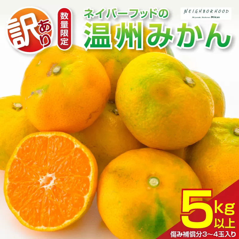 訳あり 温州みかん 計5kg以上 傷み補償分入り 期間限定 数量限定 フルーツ 果物 くだもの ミカン 柑橘 オレンジ 人気 国産 食品 デザート おやつ おすすめ 産地直送 ご家庭用 おすそ分け 特産品 ネイバーフッド 宮崎県 日南市 送料無料_A95-25