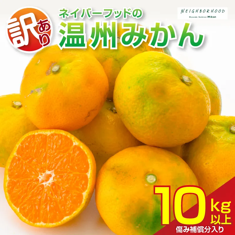 訳あり 温州みかん 計10kg以上 傷み補償分入り フルーツ 果物 くだもの ミカン 柑橘 オレンジ 国産 食品 デザート おやつ おすすめ 産地直送 ご家庭用 おすそ分け 特産品 ネイバーフッド 宮崎県 日南市 送料無料_BB176-26