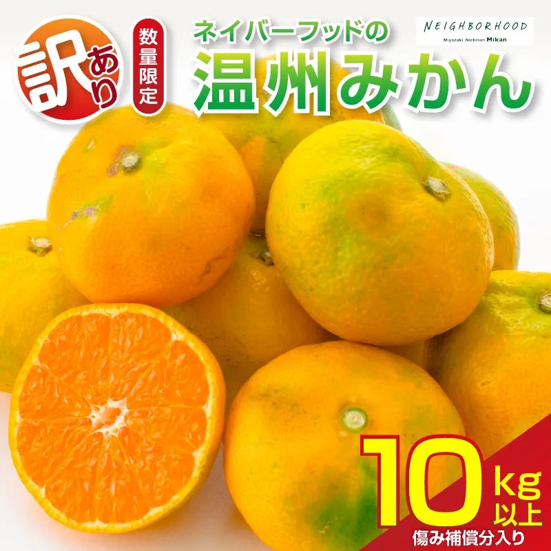 訳あり 温州みかん 計10kg以上 傷み補償分入り 期間限定 数量限定 フルーツ 果物 くだもの ミカン 柑橘 オレンジ 人気 国産 食品 デザート おやつ おすすめ 産地直送 ご家庭用 おすそ分け 特産品 ネイバーフッド 宮崎県 日南市 送料無料_BB176-26