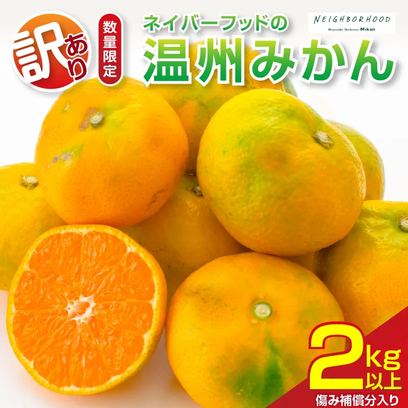 訳あり 温州みかん 計2kg以上 傷み補償分入り 期間限定 数量限定 フルーツ 果物 くだもの ミカン 柑橘 オレンジ 人気 国産 食品 デザート おやつ おすすめ 産地直送 ご家庭用 おすそ分け 特産品 ネイバーフッド 宮崎県 日南市 送料無料_ZY10-26