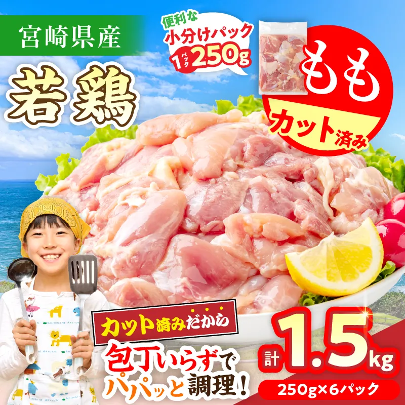 数量限定 宮崎県産 若鶏もも肉 切身 250g×6袋 計1.5kg 小分け 便利 冷凍 国産 真空パック カット済 簡単調理 唐揚げ から揚げ 炒め物 親子丼 おかず お弁当 焼肉 BBQ バーベキュー おつまみ ジューシー 人気 おすすめ グルメ 宮崎県 日南市 送料無料_AA74-26