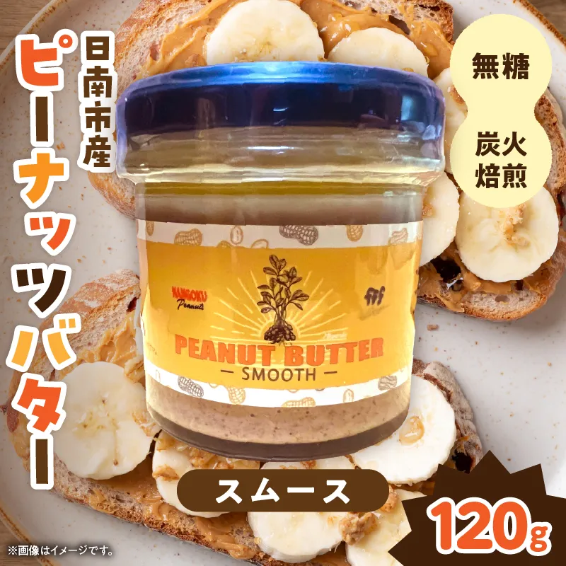 先行予約 日南市産 『ピーナッツバター（スムース）』120g×1個 数量限定 加工品 食品 調味料 国産 落花生 パン クリーミー 粒々感 つぶつぶ 炭火焙煎 手作り トッピング 選べる おすすめ ギフト 贈り物 プレゼント 常温 宮崎県 送料無料_AAV13-26