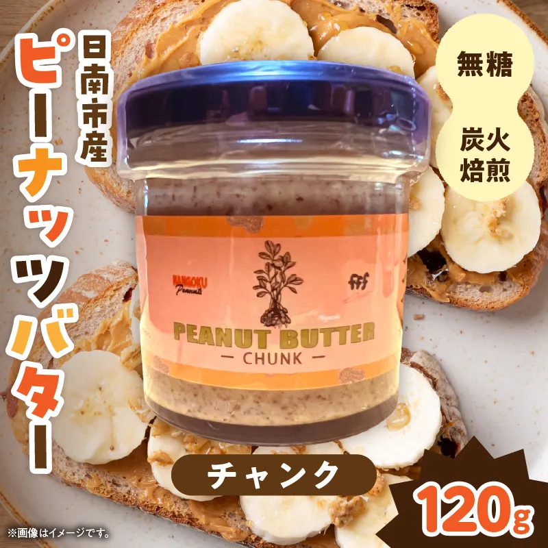 先行予約 日南市産 『ピーナッツバター(チャンク)』 120g×1個 数量限定 加工品 食品 調味料 国産 落花生 パン 粒々感 つぶつぶ 炭火焙煎 手作り トッピング 選べる おすすめ ギフト 贈り物 プレゼント 常温 宮崎県 送料無料_AAV14-26