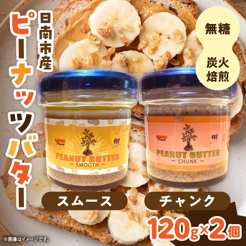 先行予約 日南市産 『ピーナッツバター』スムース チャンク 各120g×1個 数量限定 加工品 食品 調味料 国産 落花生 パン クリーミー 粒々感 つぶつぶ 炭火焙煎 手作り トッピング 選べる おすすめ ギフト 贈り物 プレゼント 常温 宮崎県 送料無料_C169-26
