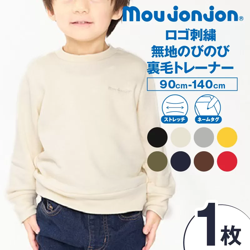 ≪サイズ・カラーが選べる≫ ロゴ刺繍無地のびのび裏毛 トレーナー 1枚 子供服 キッズ 子供用品 ベビー服 日本製 ジュニア 長袖 シンプル 無地 ファッション 男の子 女の子 ユニセックス 衣類 おすすめ 贈り物 プレゼント お祝い moujonjon 宮崎県 送料無料_B256-25