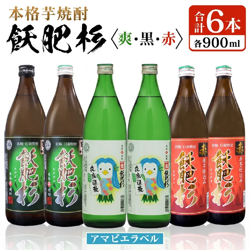 本格芋焼酎 飫肥杉爽 アマビエラベル 黒 赤 合計6本 20度 お酒 アルコール 飲料 国産 地酒 飲み比べ 呑み比べ 井上酒造 晩酌 家飲み 家呑み おび杉 おすすめ ご褒美 お祝い 記念日 手土産 お取り寄せ 詰め合わせ 宮崎県 日南市 送料無料_C94-23