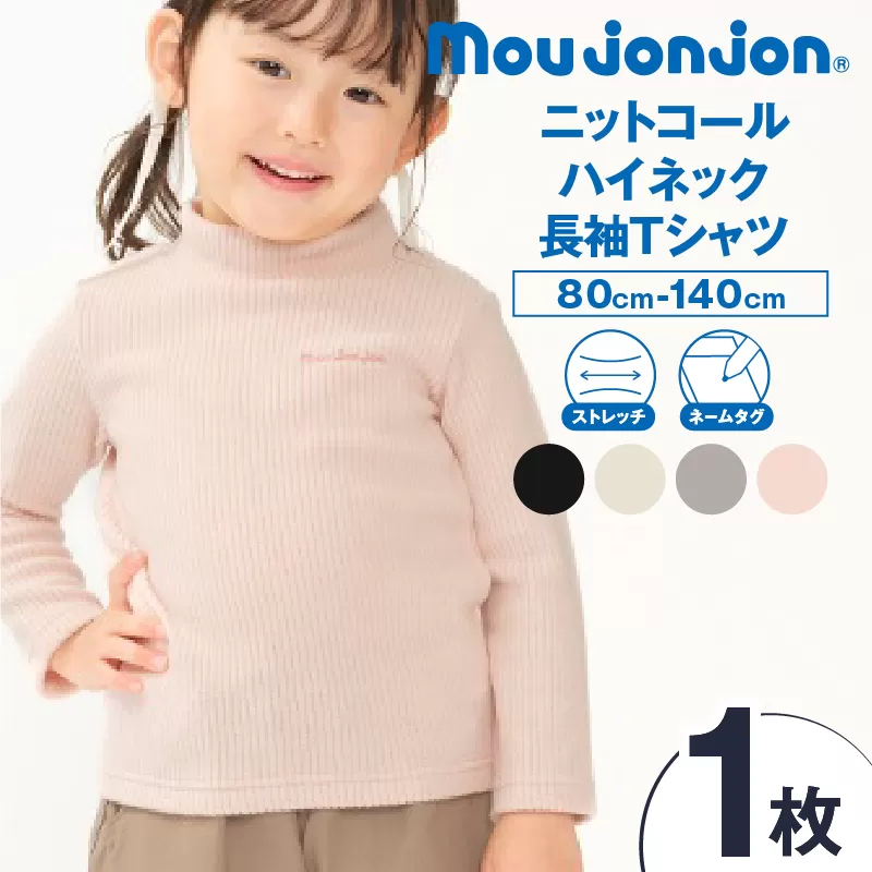 ≪サイズ・カラーが選べる≫ニットコール ハイネック 長袖 Tシャツ 1枚 子供服 キッズ 子供用品 ベビー服 国産 日本製 カシミヤ調 ジュニア シンプル 無地 ファッション 男の子 女の子 ユニセックス 贈り物 プレゼント お祝い moujonjon 日南市 宮崎県 送料無料_BB170-25