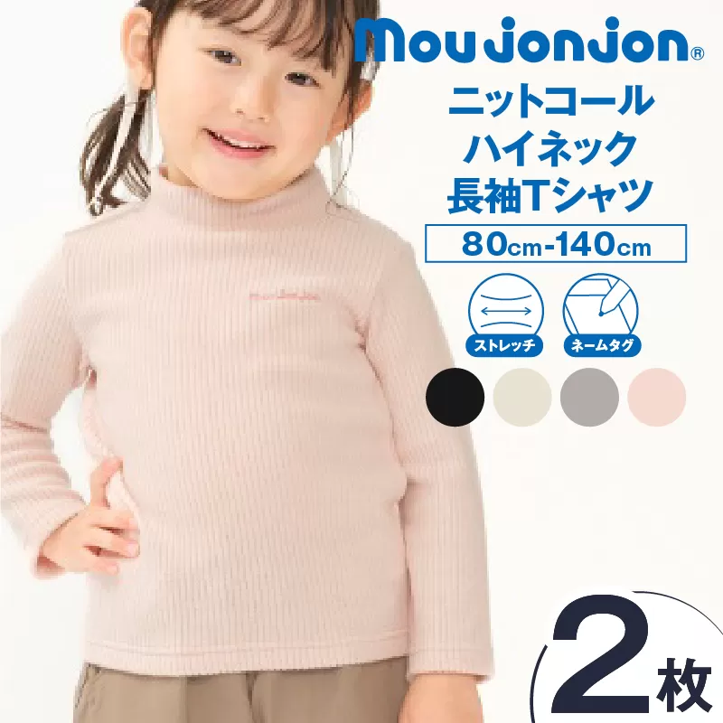 ≪サイズ・カラーが選べる≫ニットコール ハイネック 長袖 Tシャツ 2枚 子供服 キッズ 子供用品 ベビー服 国産 日本製 カシミヤ調 ジュニア シンプル 無地 ファッション 男の子 女の子 ユニセックス 贈り物 プレゼント お祝い moujonjon 日南市 宮崎県 送料無料_DB41-25