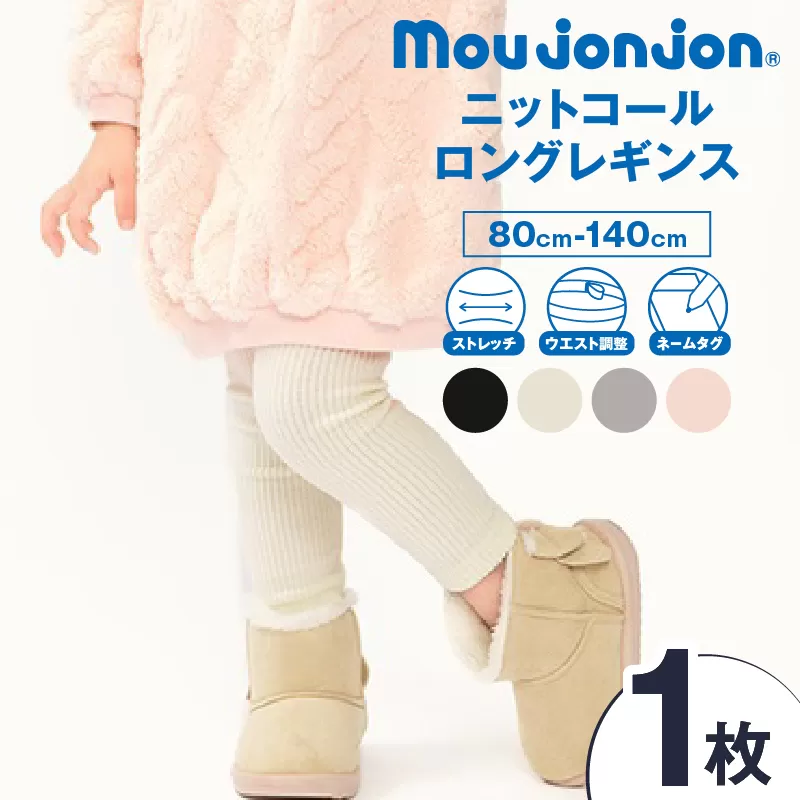 ≪サイズ・カラーが選べる≫ ニットコール ロング レギンス 1枚 子供服 キッズ 子供用品 ベビー服 国産 日本製 カシミヤ調 ジュニア シンプル 無地 ファッション 男の子 女の子 ユニセックス プレゼント ギフト お祝い moujonjon 日南市 宮崎県 送料無料_BB171-25