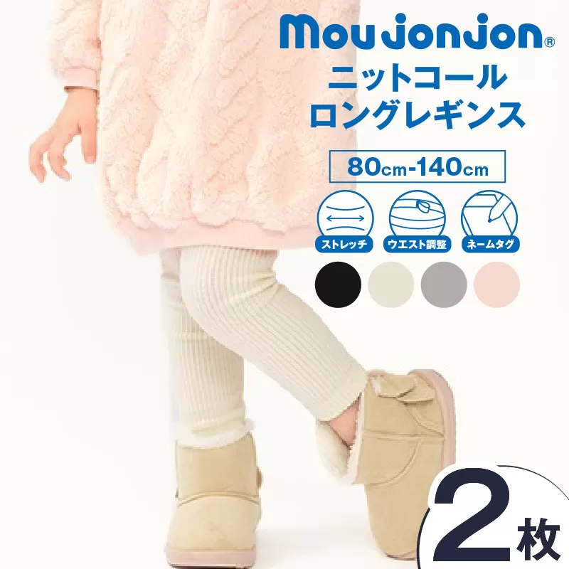 ≪サイズ・カラーが選べる≫ ニットコール ロング レギンス 2枚 子供服 キッズ 子供用品 ベビー服 国産 日本製 カシミヤ調 ジュニア シンプル 無地 ファッション 男の子 女の子 ユニセックス プレゼント ギフト お祝い moujonjon 日南市 宮崎県 送料無料_DB42-25