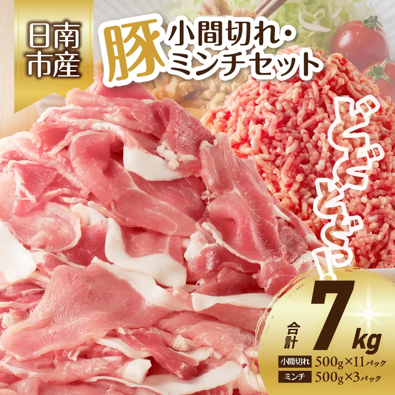 豚小間切れ＆豚ミンチセット(合計7kg) 豚肉 ポーク 国産 食品 おかず こま切れ 挽肉 日南市産 個包装 万能食材 おすすめ 生姜焼き 炒め物 ハンバーグ おかず お弁当 おつまみ お取り寄せ グルメ 詰め合わせ おすそ分け 宮崎県 送料無料_DC34-25