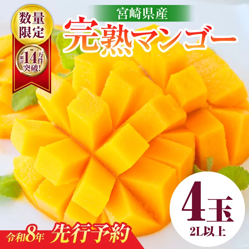 リピーター続出!!宮崎県産 完熟 マンゴー 2L以上×4玉 令和8年発送分 数量限定 フルーツ 果物 果汁 希少 濃厚 ジューシー 贅沢 上質 ご褒美 人気 国産 食品 おやつ デザート 産地直送 おすすめ ギフト プレゼント 贈り物 お土産 手土産 南国 日南市 送料無料_ED10-25
