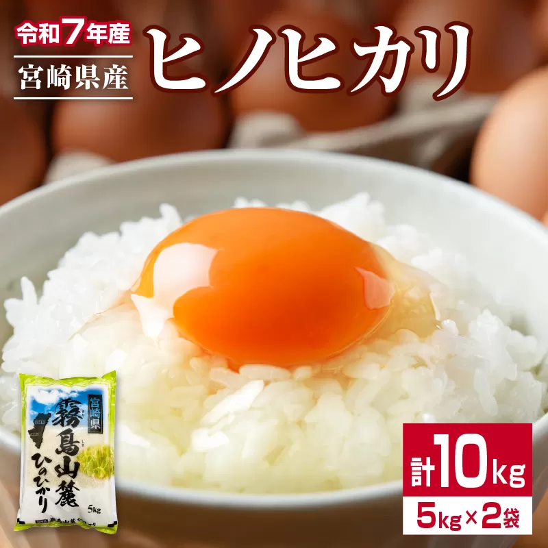 令和7年産 ヒノヒカリ 計10kg 期間限定 お米 ご飯 ライス 国産 宮崎県産 人気 食品 精米 白米 ひのひかり 有洗米 おにぎり お弁当 炊き込みご飯 雑炊 BBQ キャンプ ギフト 贈り物 贈答 お取り寄せ 産地直送 小分け 宮崎県 日南市 送料無料_FA13-25