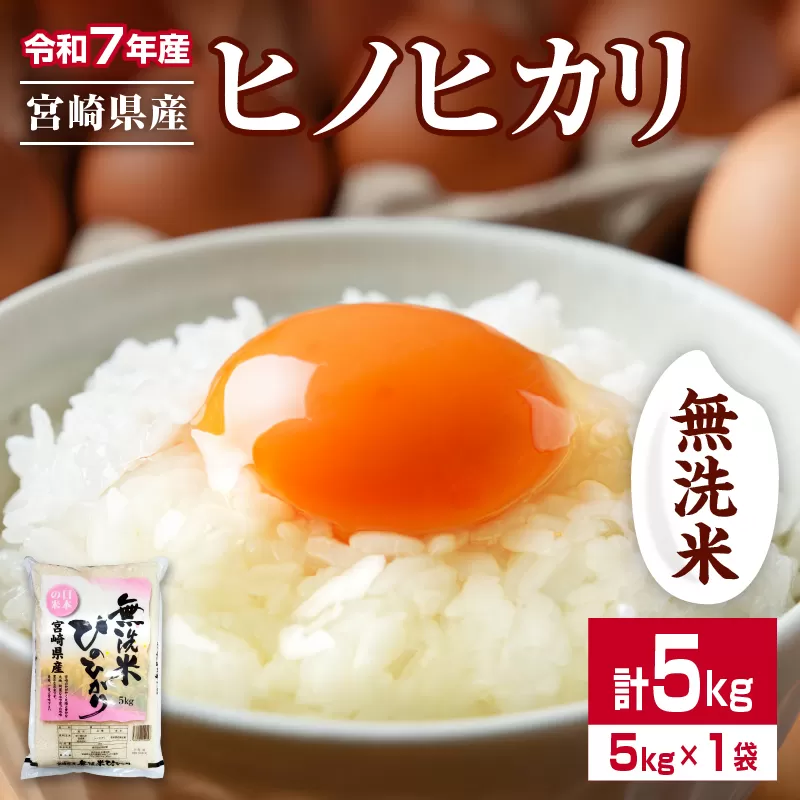無洗米 令和7年産 ヒノヒカリ 計5kg 期間限定 宮崎県産 お米 ご飯 ライス 国産 人気 おすすめ 食品 精米 白米 ひのひかり おにぎり お弁当 炊き込みご飯 雑炊 時短 BBQ キャンプ ギフト 贈り物 産地直送 宮崎県 日南市 送料無料_CA93-25