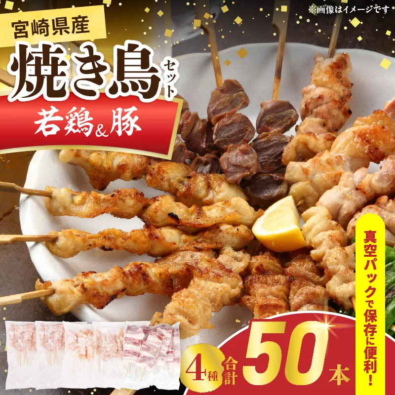 宮崎県産 焼き鳥 セット (合計50本) 4種 鶏肉 とり 鳥 チキン やきとり 冷凍 鶏もも 豚バラ 詰め合わせ 加工品 食品 国産 真空パック BBQ バーベキュー おかず おつまみ お弁当 ギフト 贈り物 人気 おすすめ 簡単調理 宮崎県 日南市 送料無料_DA50-25