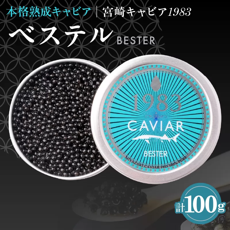 本格熟成キャビア「宮崎キャビア1983 ベステル」 計100g 魚卵 魚介 魚貝 国産 食品 加工品 新鮮 世界三大珍味 黒いダイヤ 希少 贅沢 海産物 おすすめ 高級 ご褒美 パーティー お祝い 記念日 人気 贈り物 贈答 特産品 冷凍 宮崎県 日南市 送料無料_MH1-23
