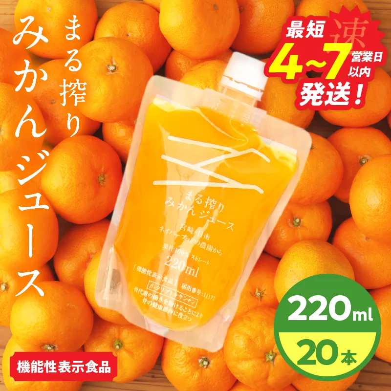 果汁 100％ まる搾り みかん ジュース 220ml×20本 機能性表示食品 飲料 ソフトドリンク 果物 フルーツ 柑橘 ミカン シャーベット 国産 人気 おすすめ ギフト おすそ分け お土産 贈り物 プレゼント お取り寄せ 宮崎県 日南市 送料無料_DD20-26