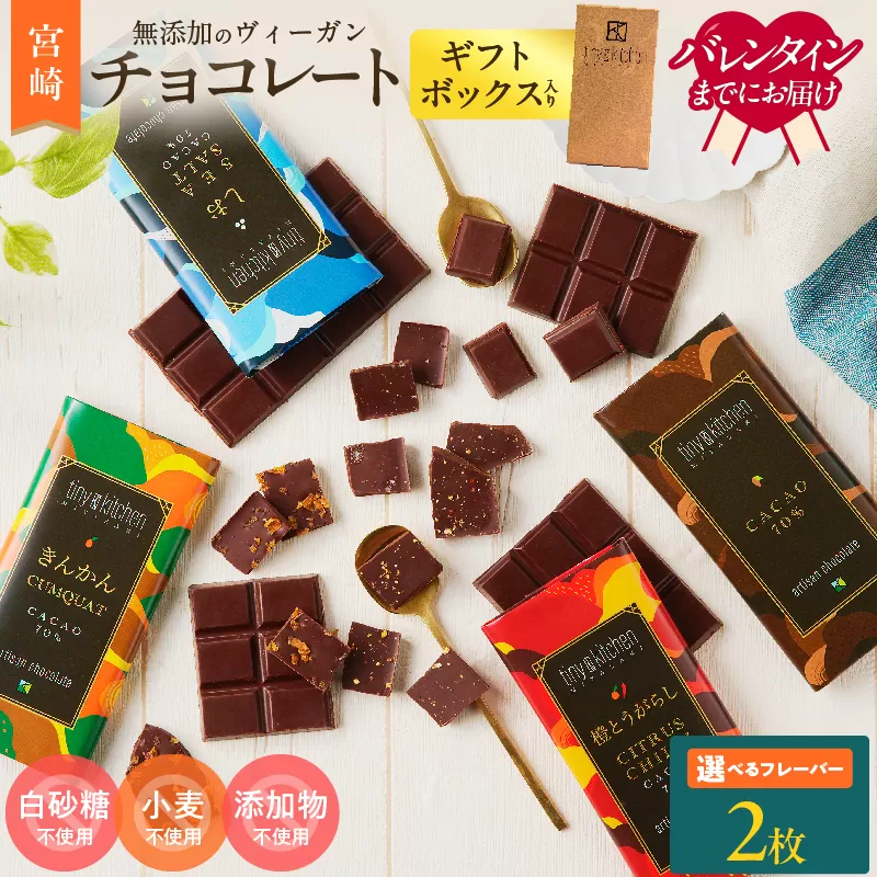 バレンタインデーまでにお届け≪フレーバーが選べる≫無添加 チョコレート (2枚) オリジナル ギフトボックス入り 70％ハイカカオ スイーツ お菓子 きんかん 橙とうがらし しお プレーン おやつ ポリフェノール グルテンフリー 人工甘味料無添加 贈り物 おすすめ 宮崎県 日南市 送料無料_AA71-25-VA