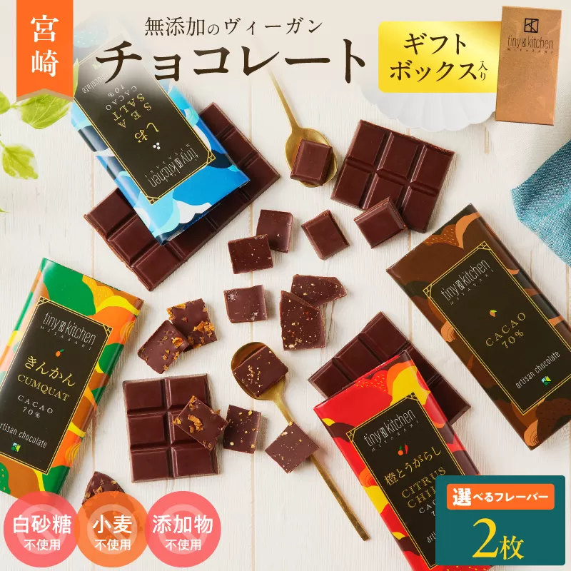 ≪フレーバーが選べる≫無添加 チョコレート (2枚) オリジナル ギフトボックス入り 70％ハイカカオ スイーツ お菓子 きんかん 橙とうがらし しお プレーン おやつ ポリフェノール グルテンフリー 人工甘味料無添加 贈り物 おすすめ 宮崎県 日南市 送料無料_AA71-25