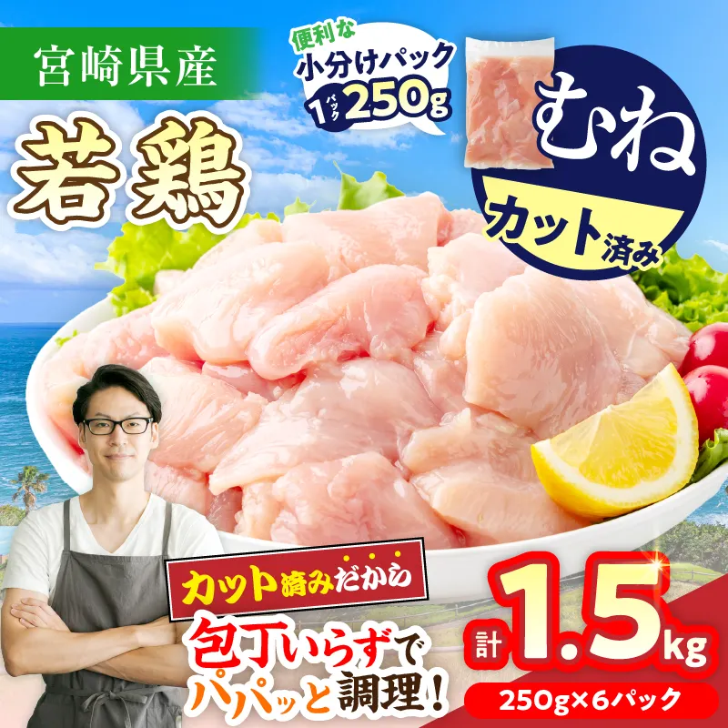 数量限定 宮崎県産 若鶏むね肉 切身 250g×6袋 計1.5kg 小分け 便利 冷凍 国産 真空パック カット済 簡単調理 サラダチキン 蒸し鶏 炒め物 高たんぱく 低カロリー おかず お弁当 おつまみ 低脂質 ヘルシー 人気 おすすめ グルメ 宮崎県 日南市 送料無料_ZZV3-26