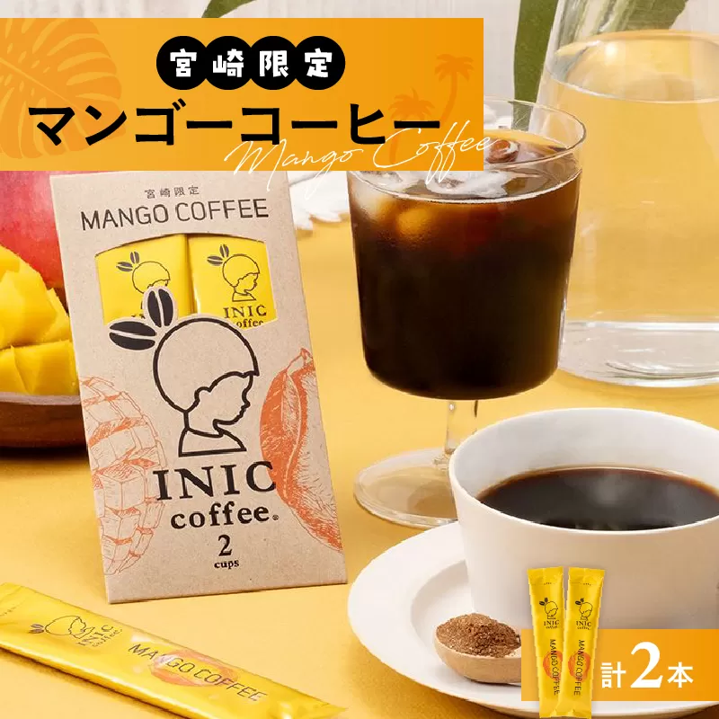 宮崎限定 マンゴーコーヒー 計2本 飲料 ドリンク 珈琲 coffee 粉末 コーヒーパウダー スティック ホットコーヒー アイスコーヒー INIC coffee イニックコーヒー ドリップコーヒー モーニング ビター お試しサイズ グルメ おすすめ 宮崎県 日南市 送料無料_ZV2-25