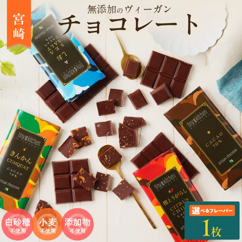 ≪フレーバーが選べる≫無添加 チョコレート (1枚) 70%ハイカカオ スイーツ お菓子 きんかん 橙とうがらし しお プレーン 板チョコ おやつ デザート ポリフェノール グルテンフリー 人工甘味料無添加 贈り物 プレゼント おすすめ 宮崎県 日南市 送料無料_ZYV8-25