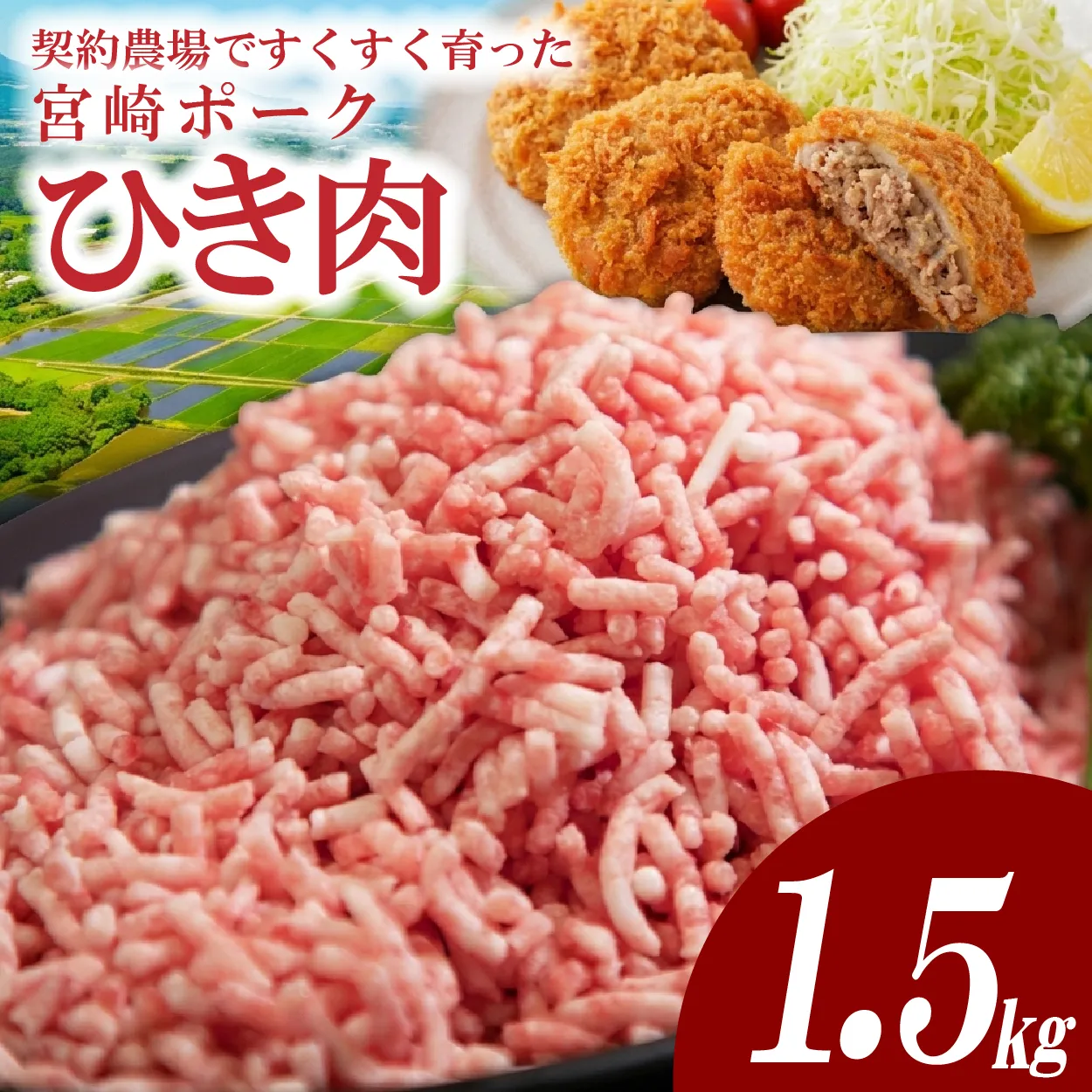 【産地直送・個包装】契約農場ですくすく育った宮崎ポークひき肉　1.5kg