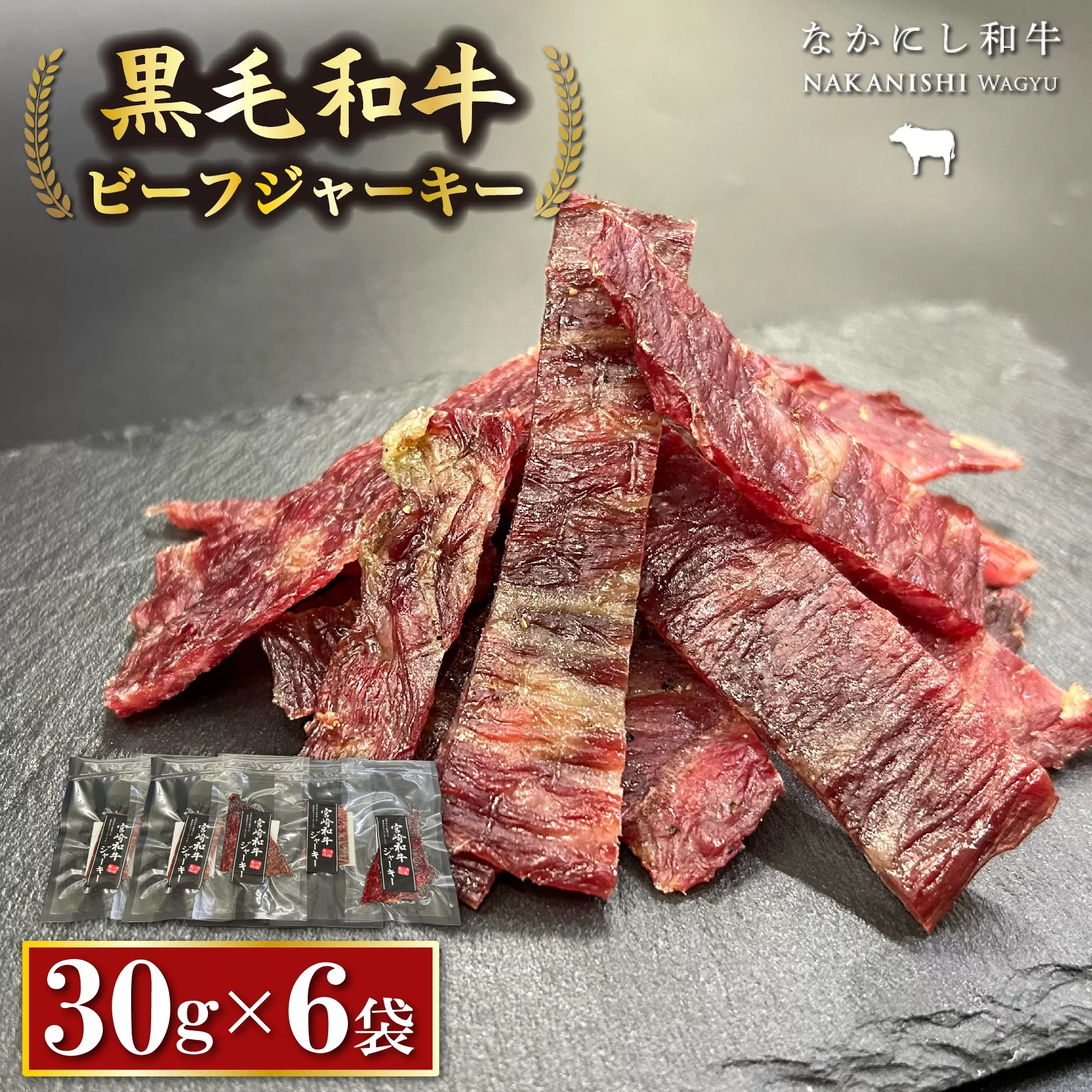 【自社牧場黒毛和牛】ビーフジャーキー 30g×6P（牛肉 お肉 黒毛和牛 ジャーキー おつまみ）