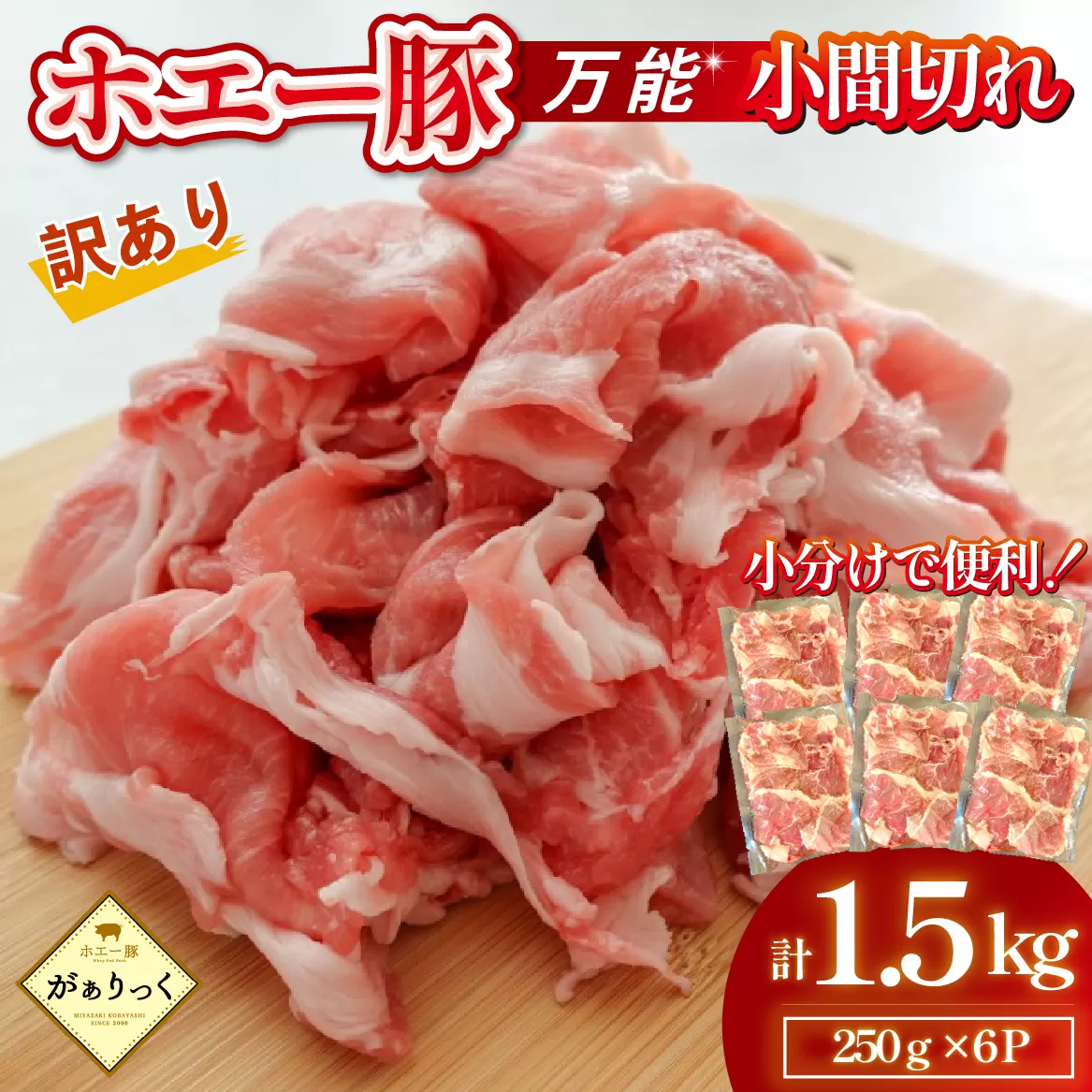 【訳あり】宮崎県産ホエー豚万能 小間切れ 1.5kg（豚肉 豚 ホエイ豚 こま切れ 豚こま 豚小間切れ 豚しゃぶ 訳あり 小分け）