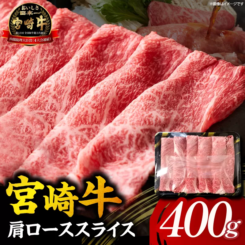 【A5等級宮崎牛】肩ローススライス400g（小林市産）(ミヤザキギュウカタローススライス)