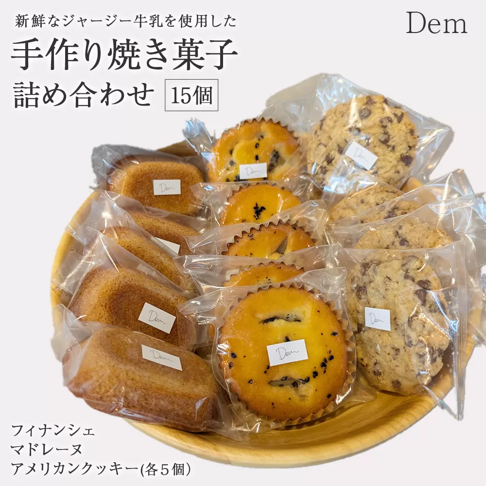 素材にこだわる 手作り焼き菓子 詰め合わせ 計15個 （ スイーツ 焼き菓子 フィナンシェ マドレーヌ クッキー チョコクッキー 詰め合わせ ）
