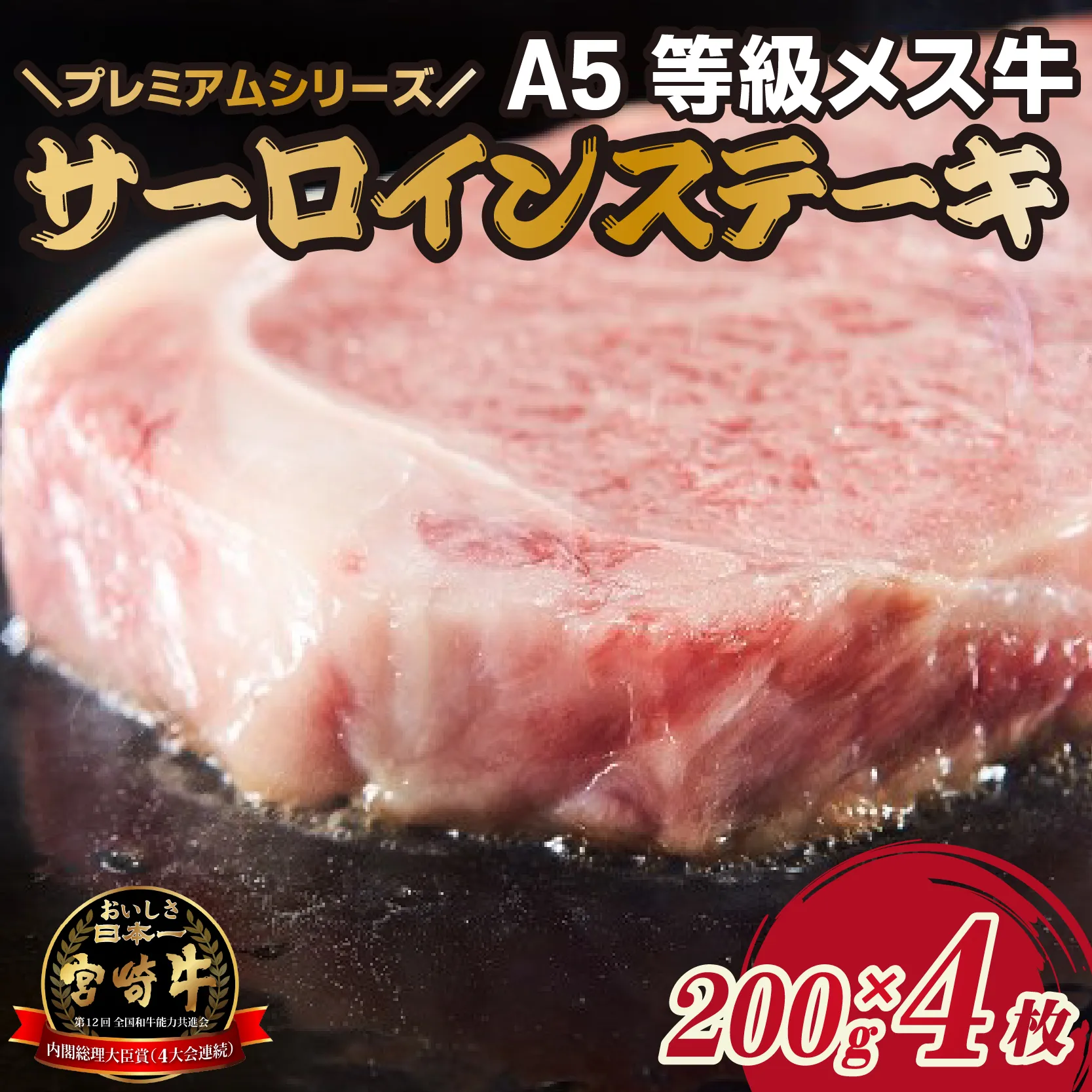 【プレミアムシリーズ】厳選宮崎牛メス指定 A5等級サーロインステーキ 800g(国産 牛肉 国産牛 和牛 黒毛和牛 宮崎牛 霜降り サーロイン ステーキ 焼肉)