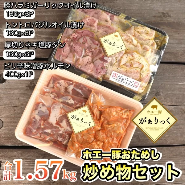 【簡単調理】ホエー豚おためし炒め物セット 10パック（計1.57kg）