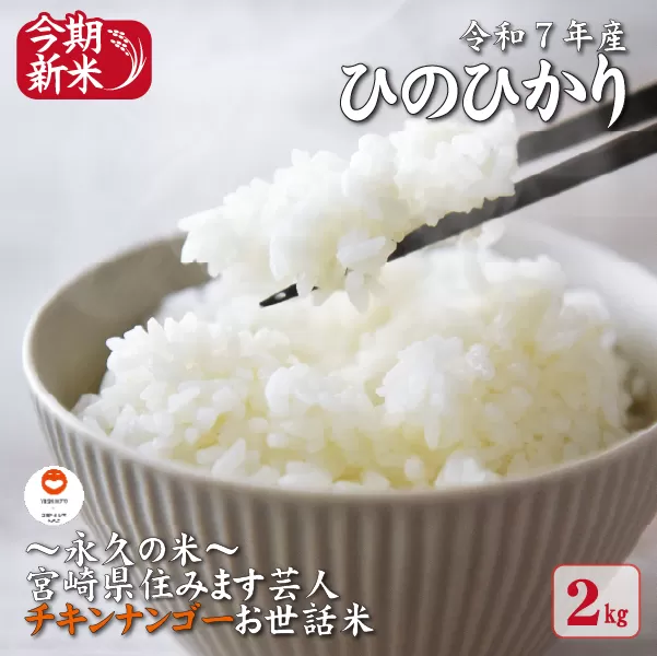 【～永久の米～宮崎県住みます芸人チキンナンゴーお世話米】令和7年産 新米 ひのひかり 2kg（国産 米 新米 令和7年新米 ヒノヒカリ 精米 限定 ギフト 人気）