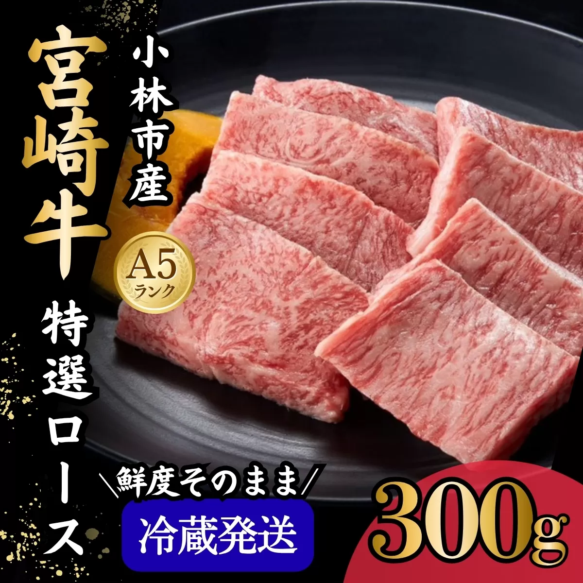 【新鮮チルド発送!!】A5等級宮崎牛特選ロース焼肉 300g(黒毛和牛 牛肉 宮崎牛 ロース 霜降り 赤身 焼肉用 宮崎県)