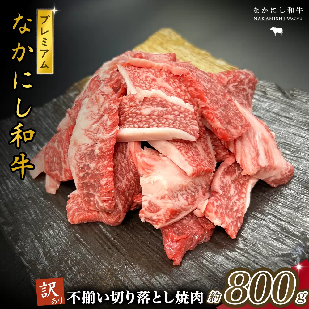 宮崎県西ノ原牧場・なかにしプレミアム和牛訳あり不揃い切り落とし焼肉 800g（国産 牛肉 肉 黒毛和牛 お肉 切り落とし 焼肉用 焼肉 人気 訳あり 不揃い）
