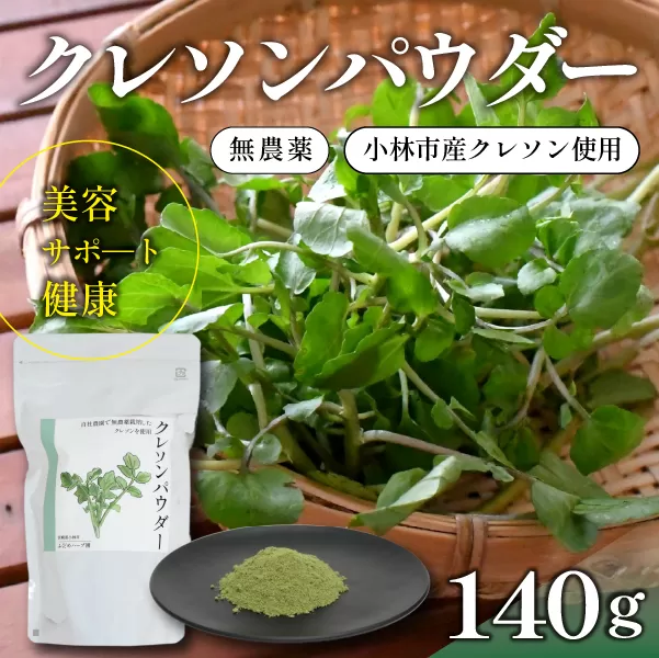 【注目のスーパーフード】天然クレソンパウダー 140g（国産 天然 粉末 パウダー 美容 野菜）