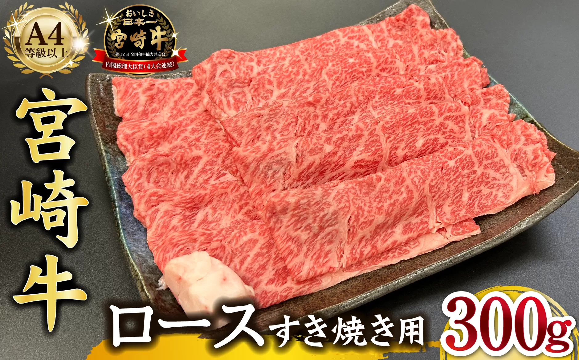 宮崎県西ノ原牧場・A4等級以上宮崎牛霜降りすき焼きロース 300g 牛肉 黒毛和牛 ロース 赤身 すき焼き すき焼き用 A4 A5 内閣総理大臣賞4大会連続受賞