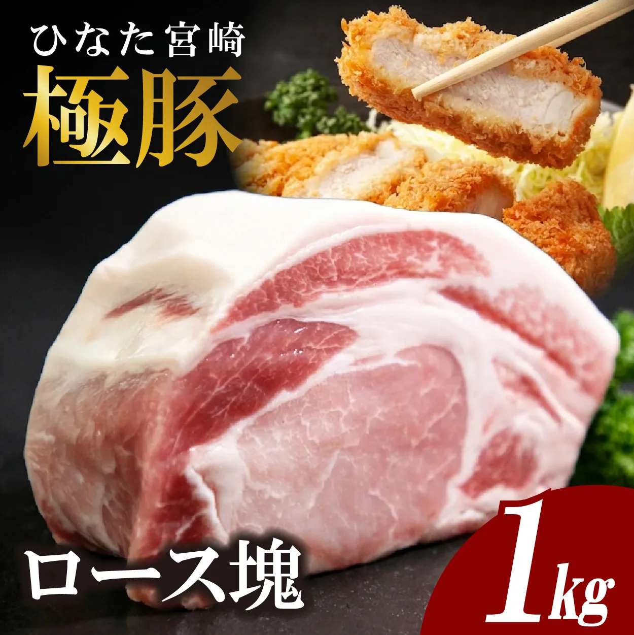 ひなた宮崎極豚ロース塊 500g×2P（豚肉 豚 ロース ブロック とんかつ トンテキ 生姜焼き）