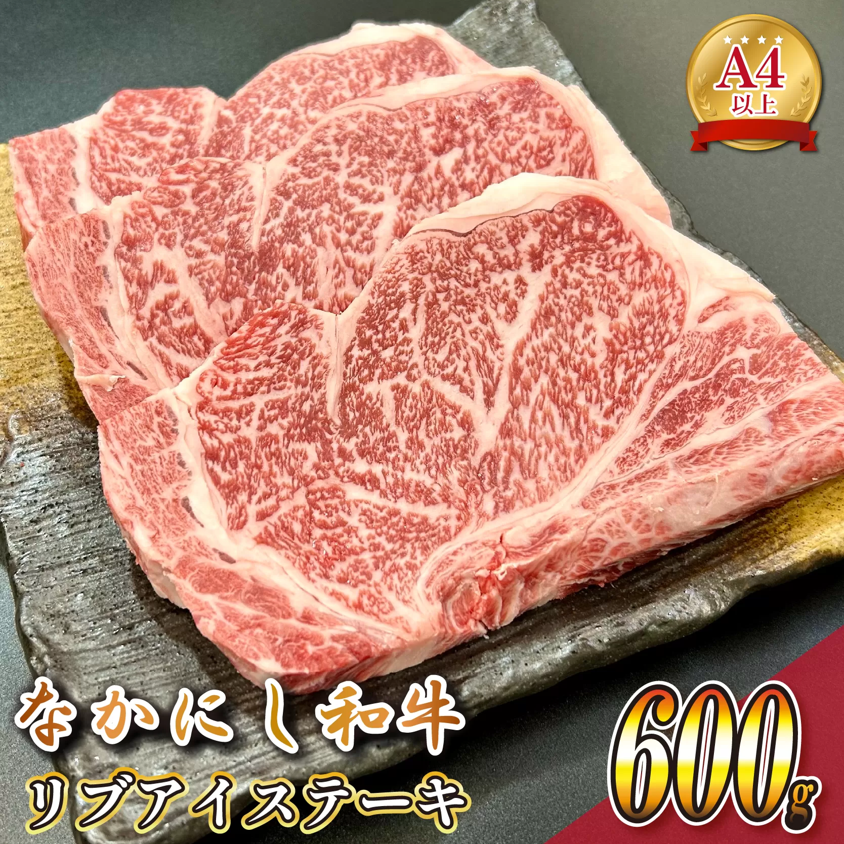 宮崎県西ノ原牧場・なかにし和牛リブアイステーキ 600g