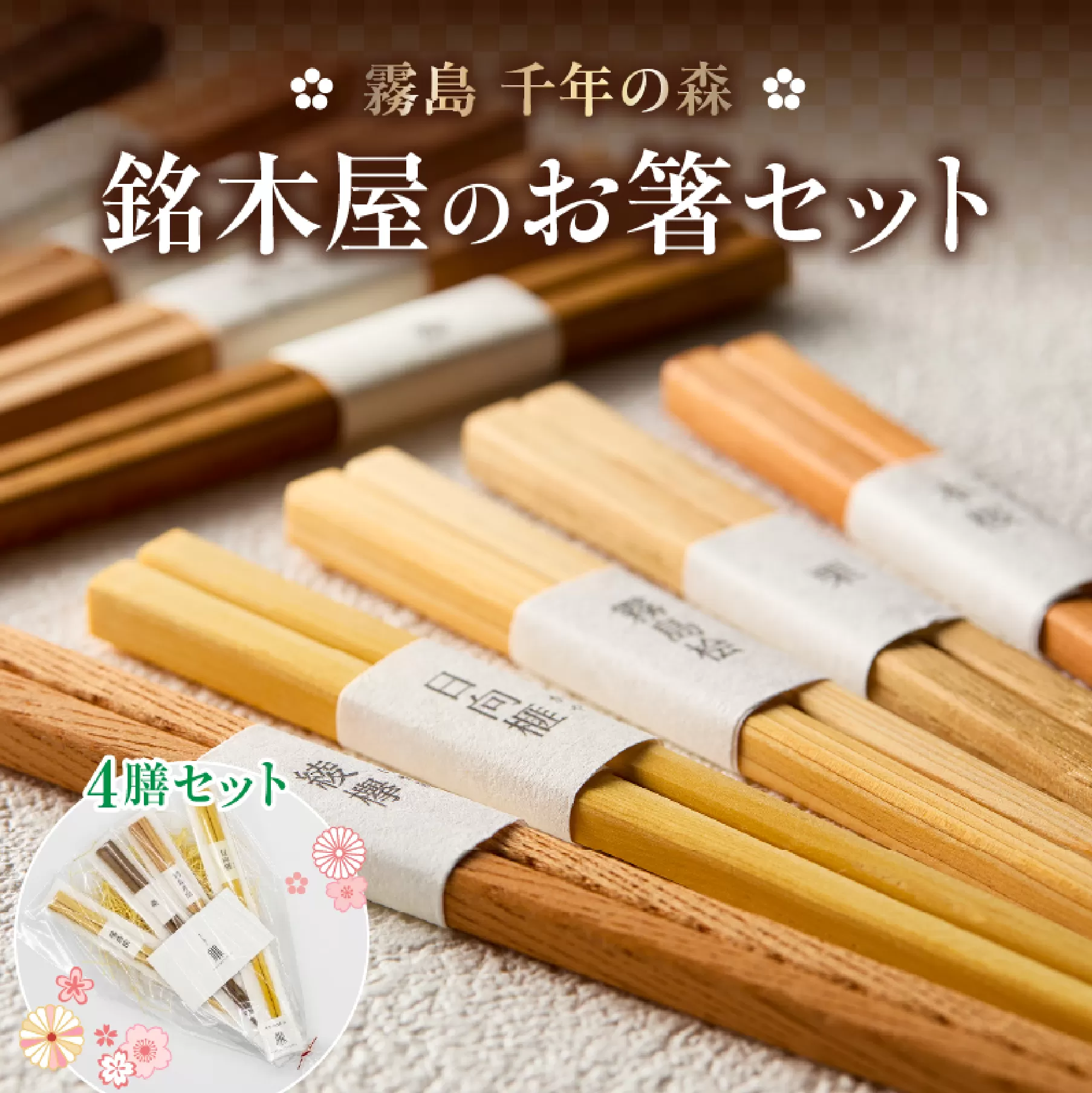 銘木屋のお箸セット[4膳セット:ひなもり銘木]