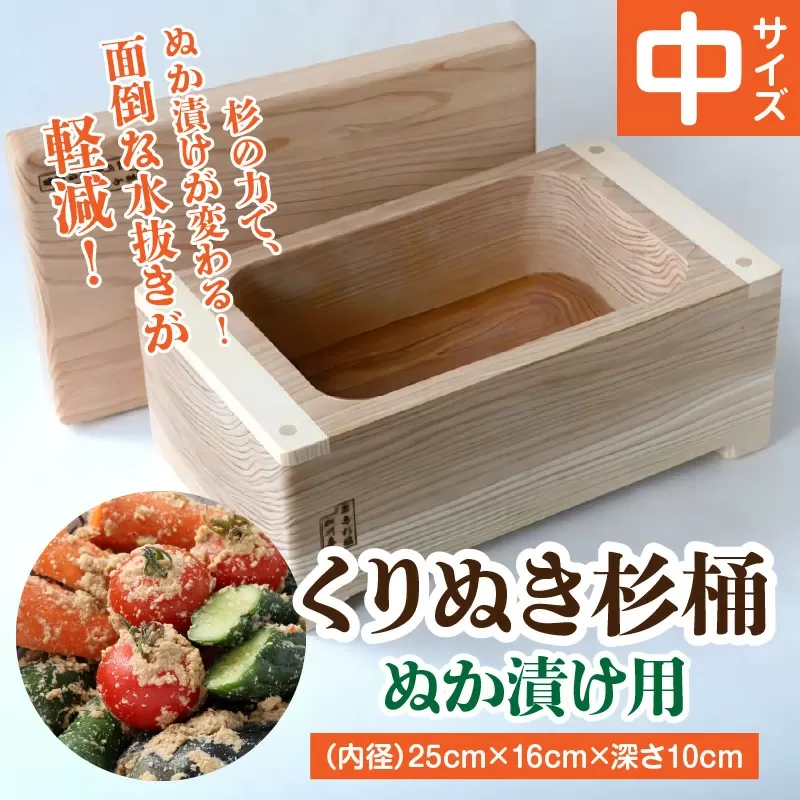 ぬか漬け用くりぬき杉桶<中サイズ：松川碁盤店>