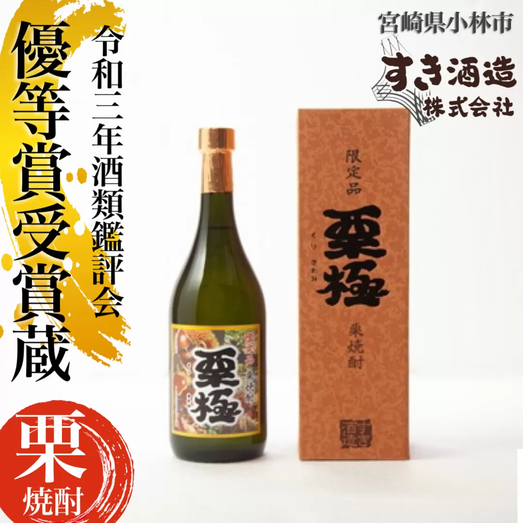 【数量限定】栗焼酎「栗極」25度ハーフボトル 720ml（焼酎 栗 地酒 酒 お酒 ギフト 限定 贈答用）